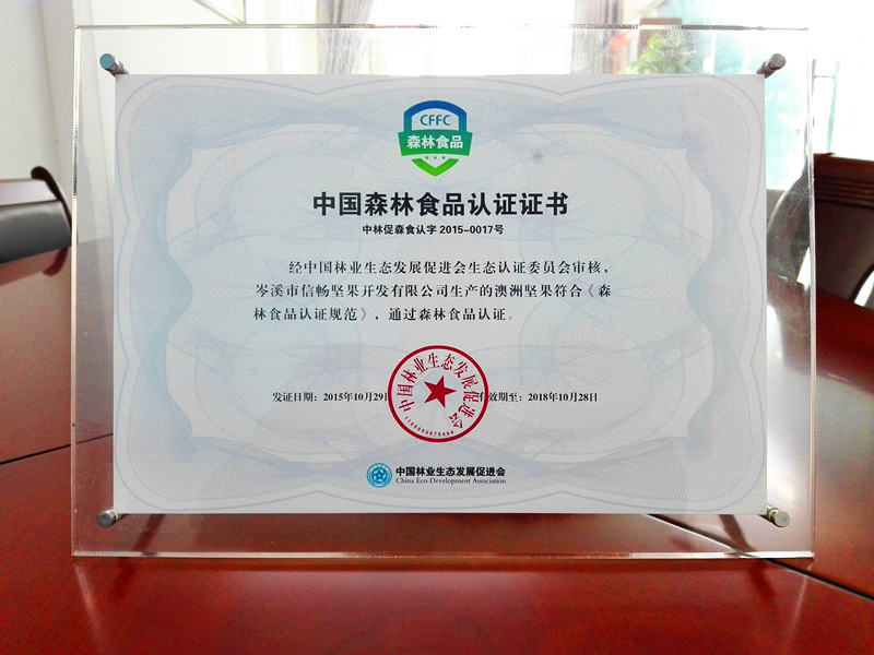 中國森林食品認證